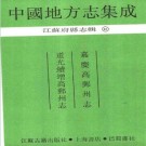 嘉庆高邮州志 道光续增高邮州志.pdf下载