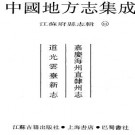 嘉庆海州直隶州志 道光云台新志.pdf下载