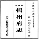 嘉庆扬州府志（全16册）PDF下载