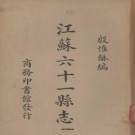 殷惟龢：江苏六十一县志 商务印书馆 1936版 PDF下载