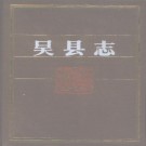 吴县志 1994版（全2册）PDF下载