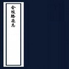 民国金陵胜迹志（胡祥翰辑）PDF下载