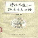 清代黑龙江孤本方志四种.pdf下载