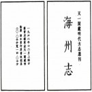 隆庆海州志 PDF下载