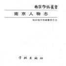 南京人物志（全五）.pdf下载