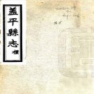 民国盖平县志（全16卷）PDF下载