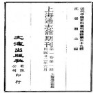 上海通志馆期刊 第一、二卷（1-4期）.pdf下载