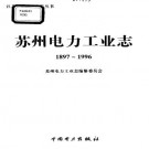 苏州电力工业志（1897-1996） 概述、发电.pdf下载