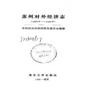 苏州对外经济志（1896年-1990年）.pdf下载