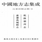 乾隆德州志 嘉庆禹城县志 PDF下载