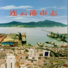 连云港市志.pdf下载