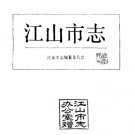 江山市志.PDF下载