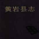 黄岩县志.PDF下载