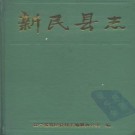 辽宁省 新民县志.pdf下载