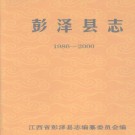 彭泽县志.PDF下载