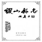 稷山县志（1994版）PDF下载