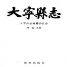 大宁县志 1990版 PDF下载