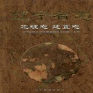辽宁省志 地理志·建置志.pdf下载