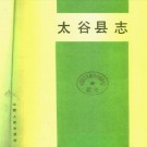 太谷县志（1993版）PDF下载
