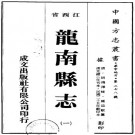 光绪龙南县志（全4册）PDF下载