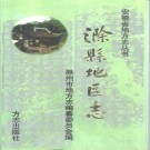 滁县地区志 (1998).pdf下载
