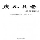 庆元县志 PDF下载