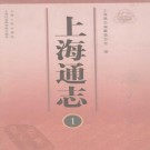 上海通志 上海人民出版社 2005版（全10册）PDF下载
