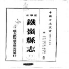 民国铁岭县志（一、二册）.pdf下载