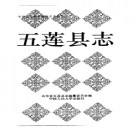 五莲县志.pdf下载