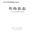 长岛县志.pdf下载