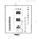 民国锦县志（1-3册）.pdf下载