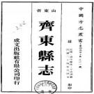 民国齐东县志（共三册）.pdf下载