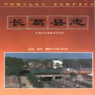 长葛县志（1991）.pdf下载