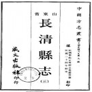 民国长清县志（1-3册）.pdf下载