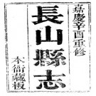 嘉庆长山县志（全四册）.pdf下载