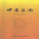 郑州市 中原区志.pdf下载