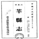 民国莘县志（全二册）.pdf电子版下载
