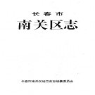 长春市南关区志.pdf下载