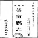 民国洛宁县志（全2册）.pdf下载