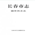 长春市志·城市供水志.pdf下载
