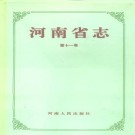 河南省志·方言志·统计志·文物志.pdf下载