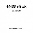 长春市志·工会志.pdf下载