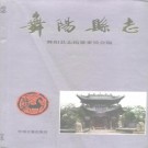 舞阳县志 PDF电子版下载