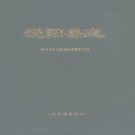 泌阳县志.PDF电子版下载