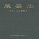 息县志1989版 PDF下载