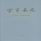 宝丰县志 1996版 PDF下载