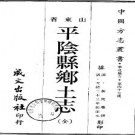 光绪平阴县乡土志（全）pdf下载