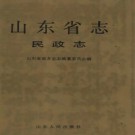 山东省志·民政志pdf下载