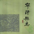 宁津县志1992版PDF下载