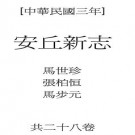 民国安丘新志pdf下载